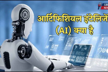 Artificial Intelligence kya hai in hindi