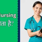 B.Sc Nursing kya hota hai