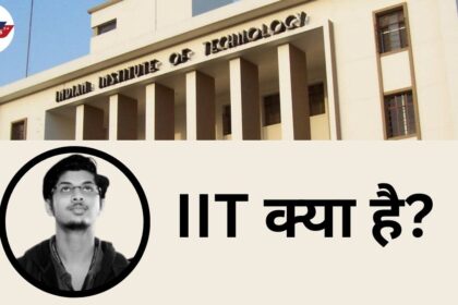 IIT kya hai