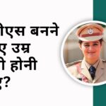 IPS banne ke liye age kitni honi chahiye