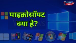 Microsoft kya hai in hindi