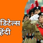 NCC full details in Hindi