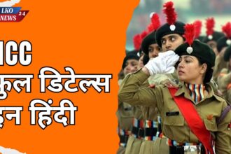 NCC full details in Hindi