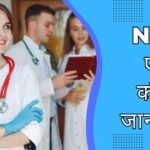 Neet exam ki puri jankari