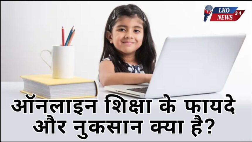 Online Shiksha ke fayde aur nuksan