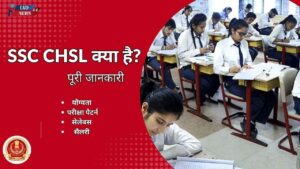 SSC CHSL kya hai full details