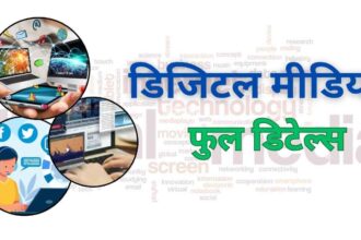 Digital Media Full Details in hindi