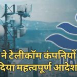 TRAI gave important order to telecom companies