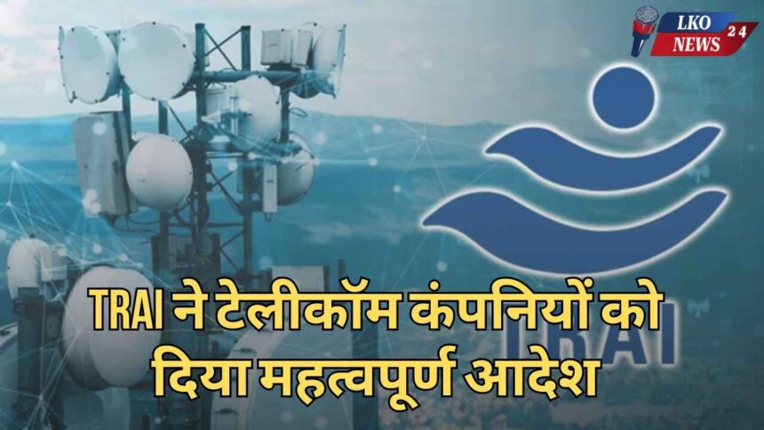 TRAI gave important order to telecom companies