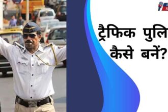 Traffic Police kaise bane