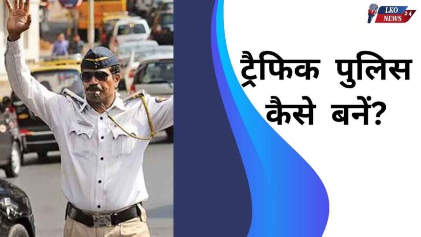 Traffic Police kaise bane