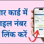 Aadhar Card Me Mobile Number Kaise Link Kare