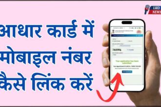 Aadhar Card Me Mobile Number Kaise Link Kare