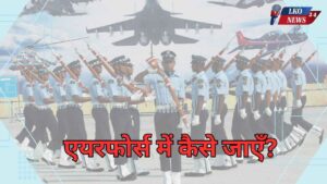 Airforce me kaise jaye