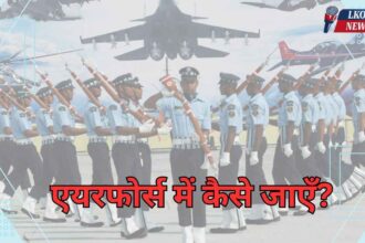 Airforce me kaise jaye