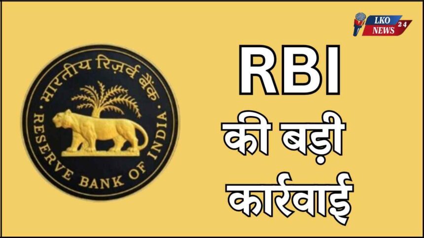 Big action by RBI, license of this bank cancelled, do you also have an account here