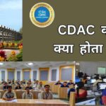 CDAC course kya hota hai full details