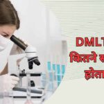 DMLT Course kitne saal ka hota hai