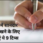 Follow these 9 tips to write excellent answers in the exam, which will increase your marks