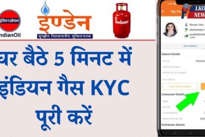 Indian Gas KYC Online Kaise Kare