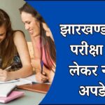 Jharkhand Board Exam 2025 New Update