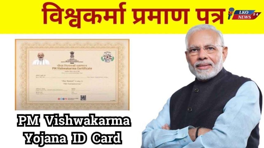 PM Vishwakarma Yojana ID Card Download