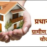 Pm Awas Yojana Gramin Ke Liye Survey