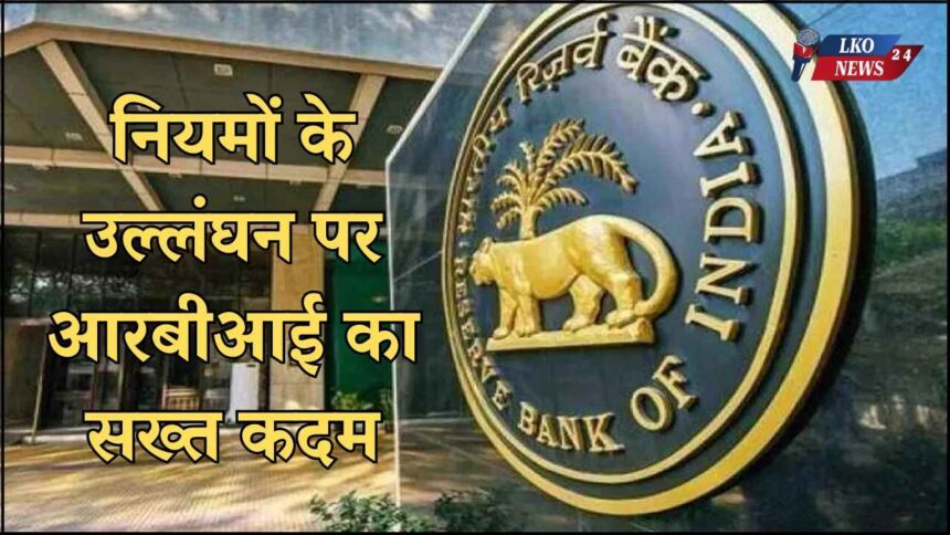 RBI takes strict action on violation of rules, heavy fine imposed on two banks