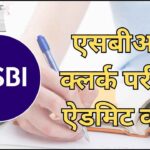 SBI Clerk Admit Card 2025