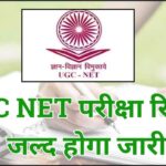 UGC NET exam December 2024 result will be released soon, check score like this