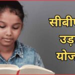 CBSE Udaan Yojana