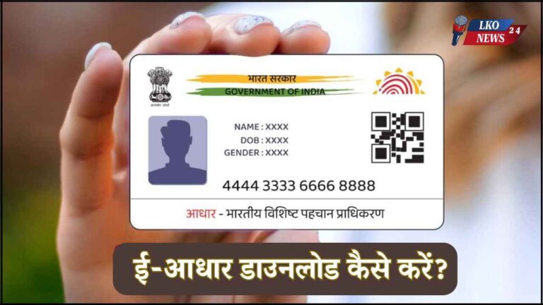 E Aadhaar Download Kaise Karen