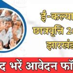 E-Kalyan Scholarship 2025 Jharkhand