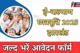 E-Kalyan Scholarship 2025 Jharkhand