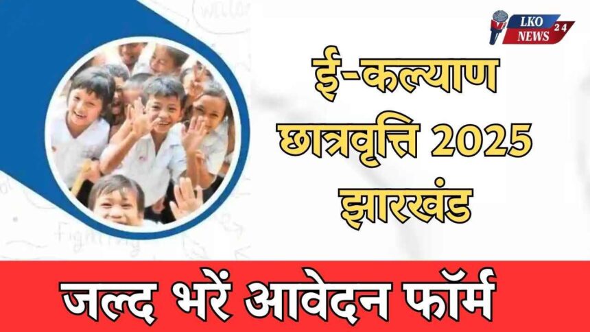 E-Kalyan Scholarship 2025 Jharkhand