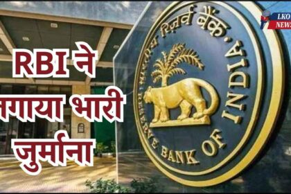 Finance companies violated the rules, RBI imposed heavy fine