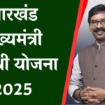 Jharkhand Mukhyamantri Sarthi Yojana 2025