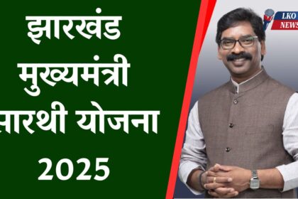 Jharkhand Mukhyamantri Sarthi Yojana 2025