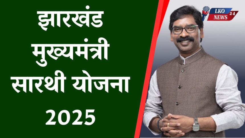 Jharkhand Mukhyamantri Sarthi Yojana 2025