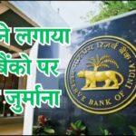 RBI imposed heavy fine on these five banks, cancelled their license